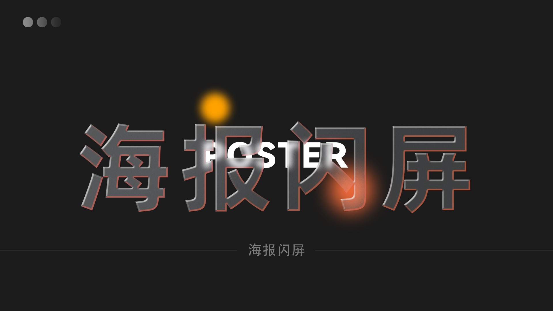 海报闪屏设计